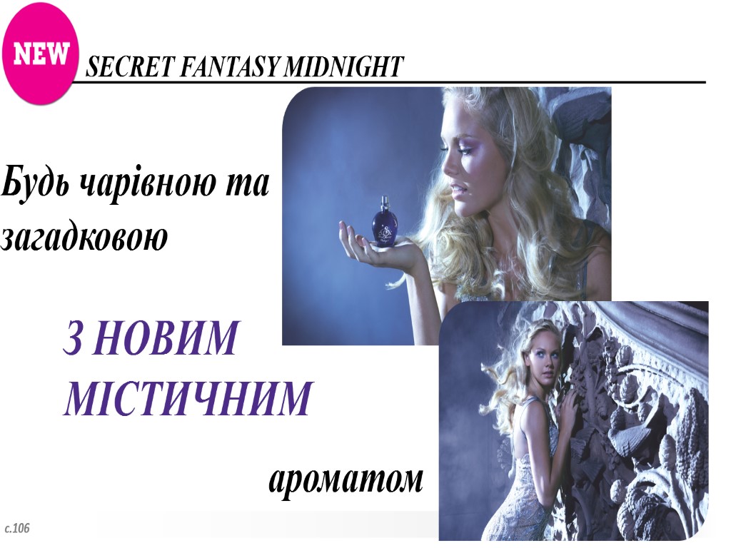 SECRET FANTASY MIDNIGHT с.106 З НОВИМ МІСТИЧНИМ Будь чарівною та загадковою ароматом